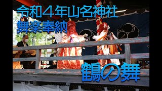 令和4年山名神社祇園大祭舞楽奉納「鶴の舞」（静岡県森町）