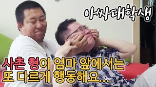 [아싸대학생] 우선이에게 화풀이 하는 사촌 형(성용).mp4