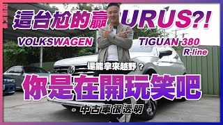 【中古車很透明】這台尬的贏URUS? 還能拿來越野🚗｜你是在開玩笑吧⁉️