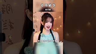 《不甘》香子版  #翻唱 #抖音 #唱歌 #音樂 #duet #音乐 #香子 #香子版