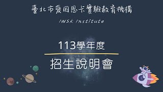 2024/3/3 IWSK招生說明會 花絮