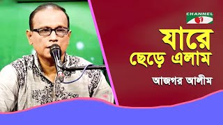 Jare Chere Elam | Ajgar Alim | Songs of Abdul Alim | Channel i