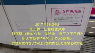 2017年2月24日　京王線　任意確認乗車　明大前駅で待ち伏せしていた駅員と車掌との対話