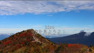 紅葉 烏帽子岳・湯ノ丸山