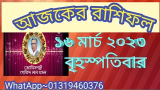 Ajker Rashifal 16 March 2023আজকের রাশিফল ১৬ মার্চ ২০২৩ gl mondol.