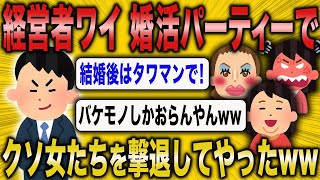 【2ch面白いスレ】経営者のワイ、高収入限定婚活パーティーでモンスターを撃退ww【悲報】【2ch】