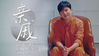 张杰《亲戚》MV版本！温柔治愈的嗓音，诠释幸福的滋味 [精选中文好歌] | 中国音乐电视 Music TV