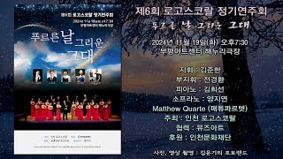 제6회 로고스코랄 정기연주회/부평아트센터 해누리극장/김준한/10월의 어느 멋진 날/아리랑/김밥/푸르른 날/수선화/양지연/도라지꽃/해변/베사메무쵸/못잊어/나하나꽃피어/그분