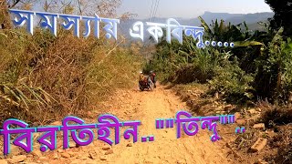 তিন্দু ভ্রমণ | TINDU |  TINDU UPHILL| থানচি | BANDARBAN | BAUNDULE BULBUL VLOG