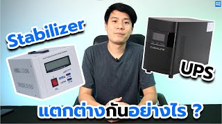 เครื่องปรับแรงดันไฟฟ้า แตกต่างกับ UPS อย่างไร ?