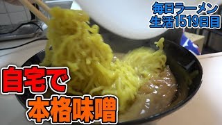 家で極上の味噌ラーメンが食べられる！至福！をすする 大公【飯テロ】 SUSURU TV.第1519回