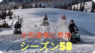 北海道スノーモービル　シーズン58 士別道場参加　シーズンラスト