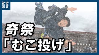 【奇祭】崖下の雪めがけ、豪快に「むこ投げ」