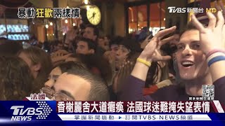 法國衛冕夢碎! 巴黎.里昂球迷暴動 煙火襲警｜TVBS新聞@TVBSNEWS01