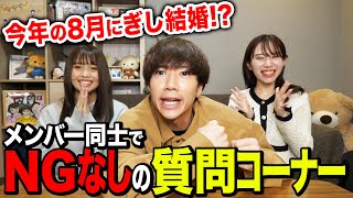 【NGなし】メンバー同士で質問しあったらまさかの結婚する発言に驚愕したwwwww