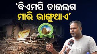 ‘ବିଏମସି ଡାଇଲଗ ମାରି ଭାଙ୍ଗୁଥାଏ’   | Odisha Reporter