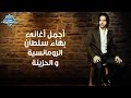 أجمل أغاني بهاء سلطان الرومانسية والحزينة | The Best of Bahaa Sultan