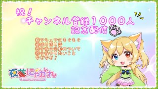 【🍓祝1000人記念配信🍓】チャンネル登録者1000人記念配信🌸みんなありがとうなの🐾【夜苺にゃがれ】