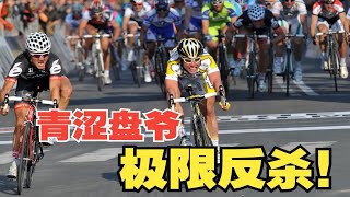 卡文迪什古典赛最佳冲刺：2009米兰-圣雷莫极限反杀！