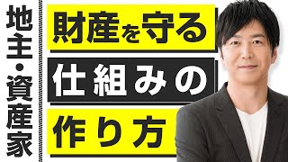 地主、資産家が財産を守る相続対策の仕組み