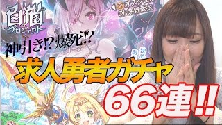 【白猫】勇者と魔王求む!!求人勇者ガチャ66連