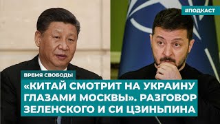 «Китай смотрит на Украину глазами Москвы». Разговор Зеленского и Си Цзиньпина | «Время Свободы»