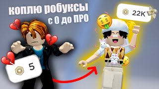 КОПЛЮ РОБУКСЫ С 0 до ПРО😱*эксперимент*