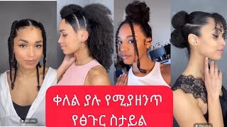 ቀለል ያሉ የሚያምሩ የፀጉር ስታይል.Simple beautiful hairstyles #adey #hairstyle