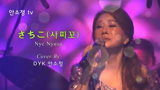 [N679] 'さちこ(사찌꼬)' - Nyc Nyusa(리드 보컬 다나카 슈) l COVER BY DYK 안소정