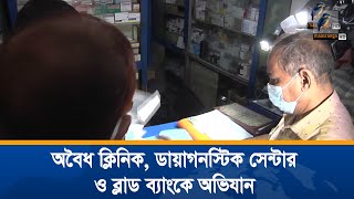 অবৈধ ক্লিনিক, ডায়াগনস্টিক সেন্টার ও ব্লাড ব্যাংক অভিযান শুরু করেছে স্বাস্থ্য অধিদপ্তর | News