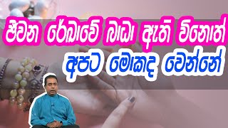 ජීවන රේඛාවේ බාධා ඇති උනොත් අපට මොකද වෙන්නේ | Piyum Vila | 12 - 08 -2020 | Siyatha TV