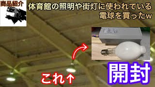 【商品紹介】古い学校の体育館でよく使われている電球を買ってみた   [水銀ランプ]