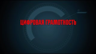 Цифровая грамотность. 3 выпуск. Цифровой этикет – правила поведения в сети.