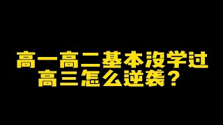 高一高二基本没学 ，高三怎么逆袭一本？