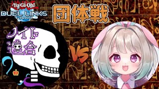 【団体戦配信】ワイト連合 VS 兎妹コーポレーション【遊戯王デュエルリンクス】