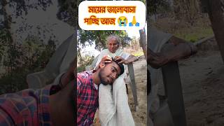 তুমি আমার মা🥰 #shorts #sorts #shortvideo #shortsfeed #emotional #sad #youtubeshorts #viral #trending