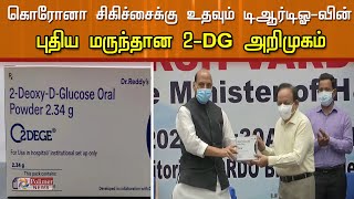 கொரோனா சிகிச்சைக்கு DRDO-வின் புதிய மருந்தான 2-DG அறிமுகம்