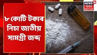 Karimganj Drugs | কৰিমগঞ্জত ৮ কোটি টকাৰ নিচা জাতীয় সামগ্ৰী জব্দ