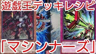 【#遊戯王 デッキレシピ】新規入り「マシンナーズ」初心者向け