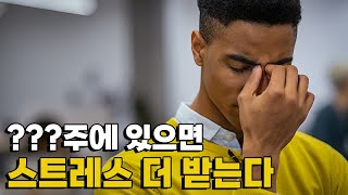 [모닝포커스]각 주별 스트레스 순위..CA주는?!