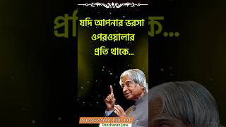 নিজের প্রতি ভরসা রাখো... Life Change Quotes in Bangla |Motivation Speech in Bengali #shorts #quotes