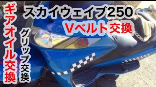 Vベルト、ギアオイル、グリップ交換/suzukiスカイウェイブCJ43a