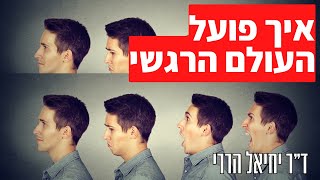 להכיר לעומק את הרגשות שלי