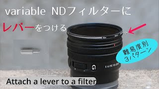 可変NDフィルターにレバーをつける　すごく便利　3 ways to attach a lever to a filter.