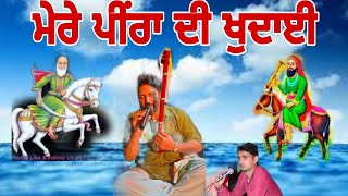 Peera De Jass | ਦੇਖੋ ਨੀ ਦੇਖੋ ਮੇਰੇ ਪੀਂਰਾ ਦੀ ਖੁਦਾਈ । Nikka Brar and Party |9079056825 |