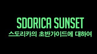 스도리카 선셋 - Sdorica Sunset : 스도리카의 초반가이드에 대하여