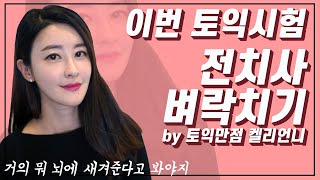 토익 출제자의 머릿속을 들여다보는 시간, 오늘은 전치사 출제자를 분석해보자