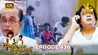 Akurata Yana Welawe - අකුරට යන වෙලාවේ | Episode 436 | 2024-11-01 | Hiru TV