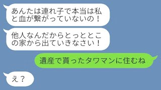 父の葬儀の後、私が継母の連れ子であることを明かして追い出した継母「遺産は渡さないよw」→その後、〇〇を知った女性が慌てて絶縁を解いてほしいと頼んできた...w