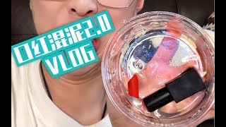 口红混泥2.0vlog之混完就跑！